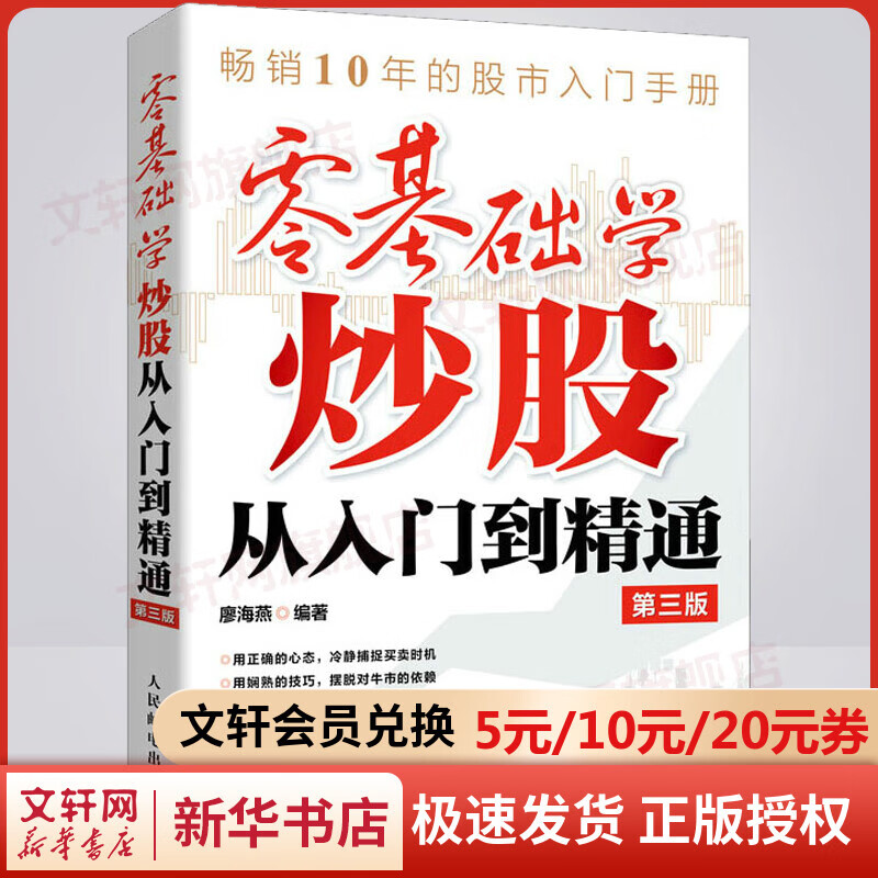 零基础学炒股从入门到精通 第3版 图书