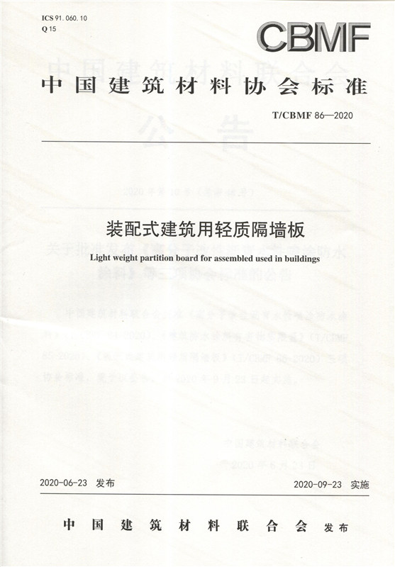 装配式建筑用轻质隔墙板(T/CBMF86