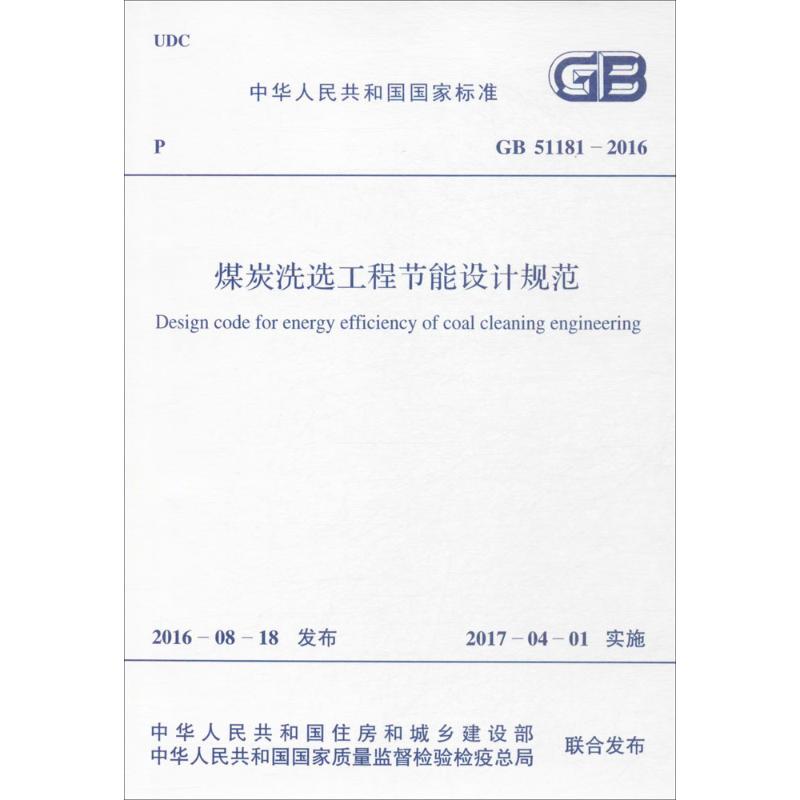 煤炭洗选工程节能设计规范