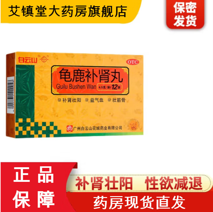 白云山 花城 龟鹿补肾丸 4.5g*12袋 补肾壮阳 性欲减退 【3盒装】