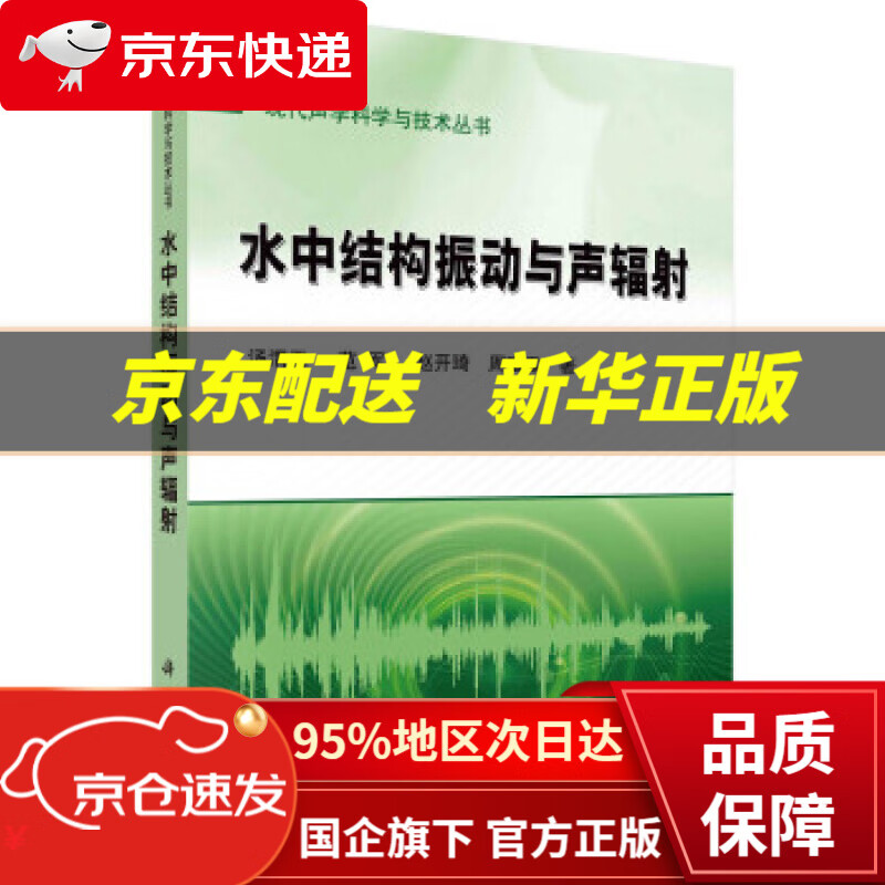 【新华书店 正版图书】水中结构振动与声辐射 汤渭霖等 著 科学出版社 9787030712585