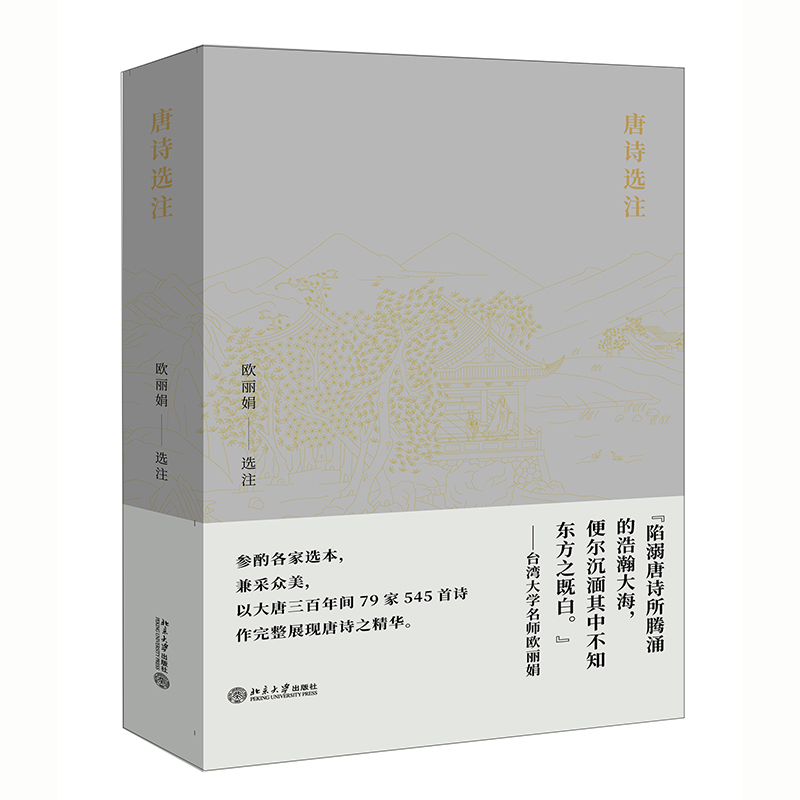 唐诗选注 台大教授欧丽娟不止唐诗三百首体会大唐诗人艺术魅力
