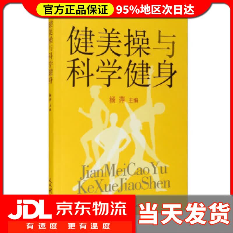 【送货上门】健操与科学健身 杨萍 编