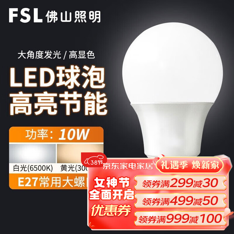 FSL 佛山照明led灯泡e27螺口大功率球泡节能灯超亮照明光源 LED球泡 10W E27 白光
