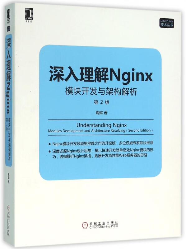 深入理解Nginx(模块开发与架构解析第2版)/LinuxUnix技术丛书
