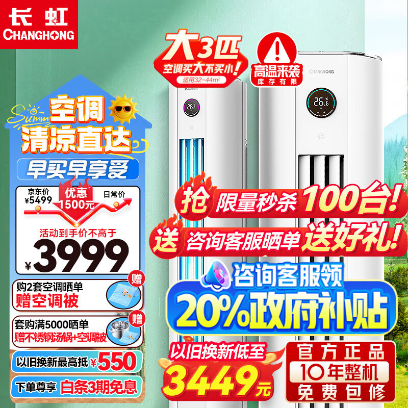 长虹大3匹新一级能效变频空调柜机 立柜式圆柱客厅家用空调 大3p 节能冷暖 以旧换新 官方正品质量无忧 大3匹 一级能效