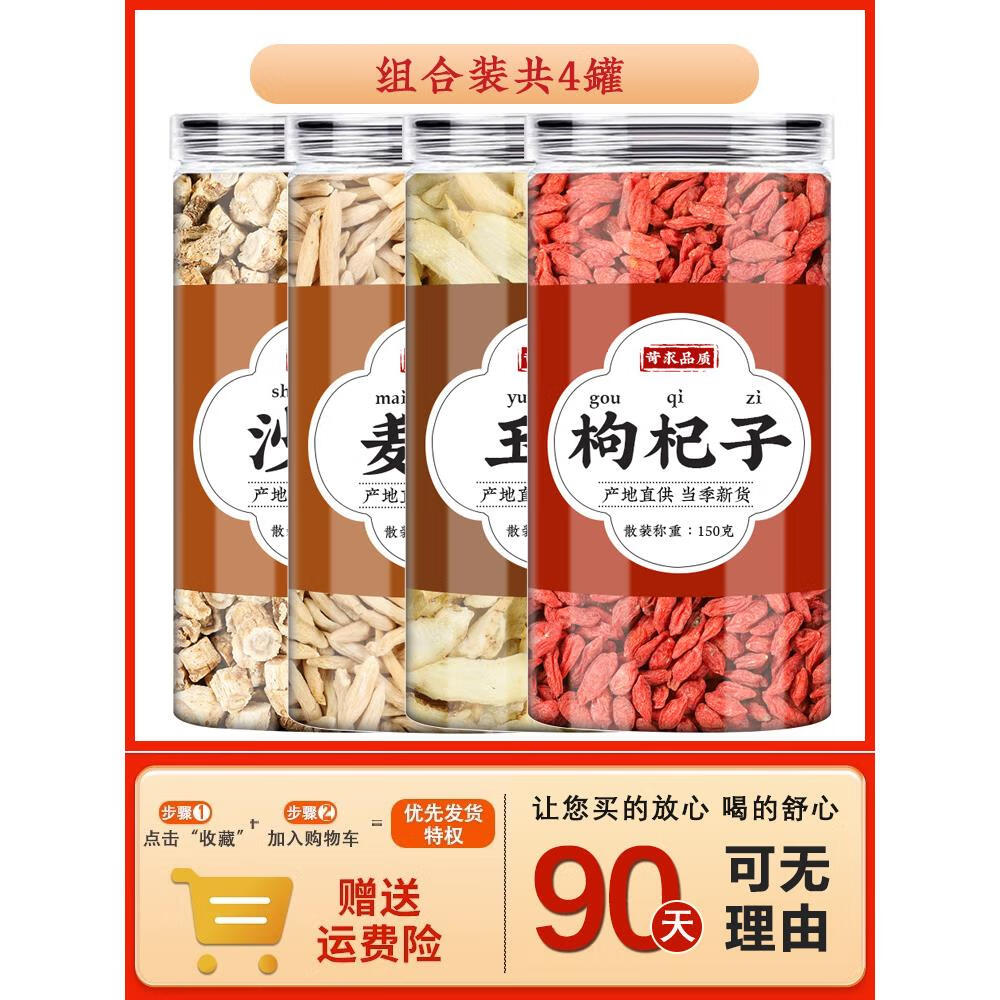 同仁堂 同质沙参麦冬玉竹枸杞茶组合新鲜中药材枸杞子麦东泡水煮水汤