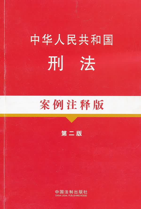 中华人民共和国刑法案例注释版 第二版