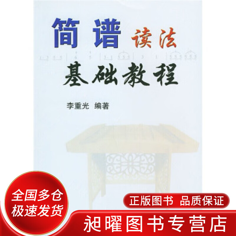 简谱读法基础教程【正版图书,放心购买】