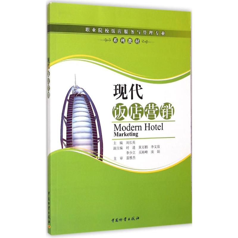 现代饭店营销 刘长英 主编 书籍