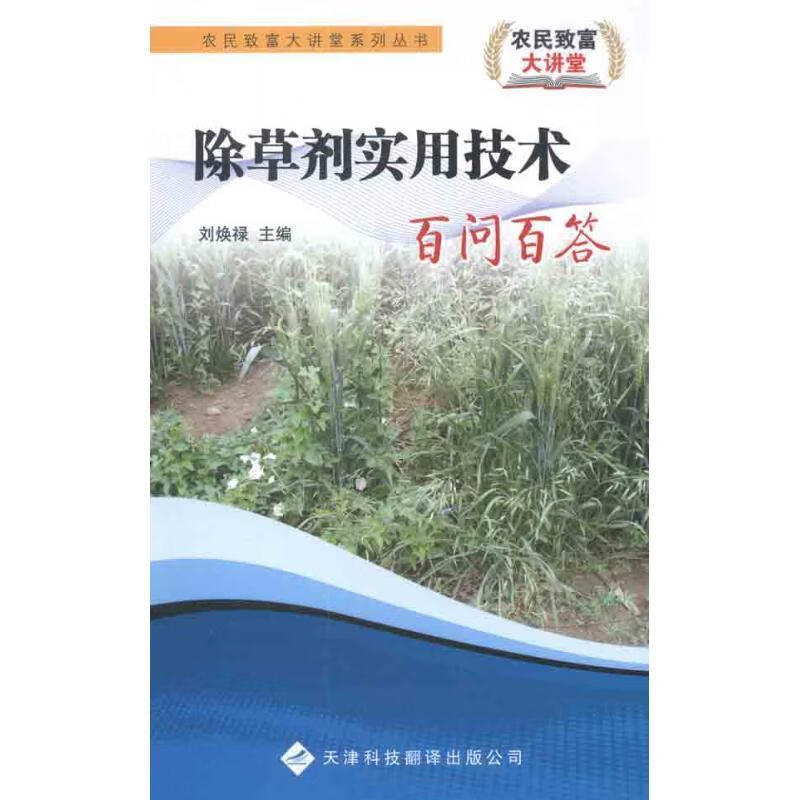 农民致富大讲堂—除草剂实用技术百问百答