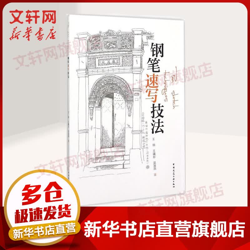 钢笔速写技法