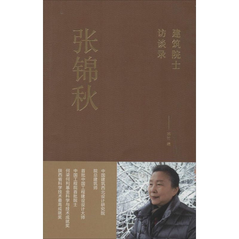 张锦秋 无 著 本社 编 中国建筑工业出版社