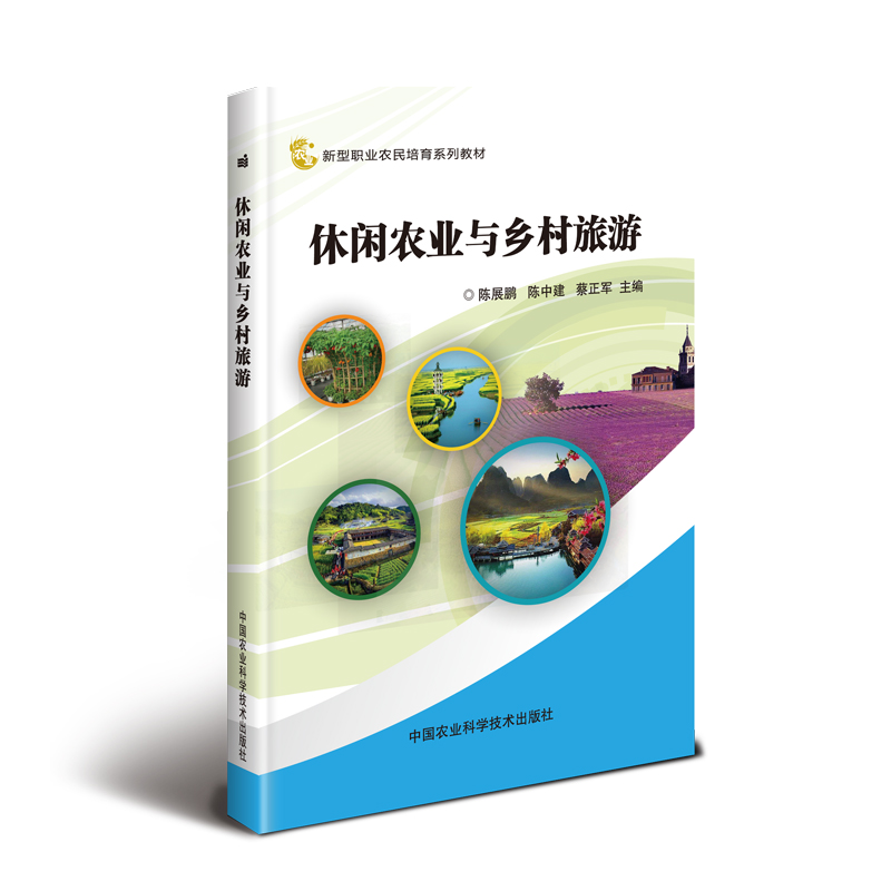 休闲农业与乡村旅游 陈展鹏，陈中建，蔡正军主编 书籍