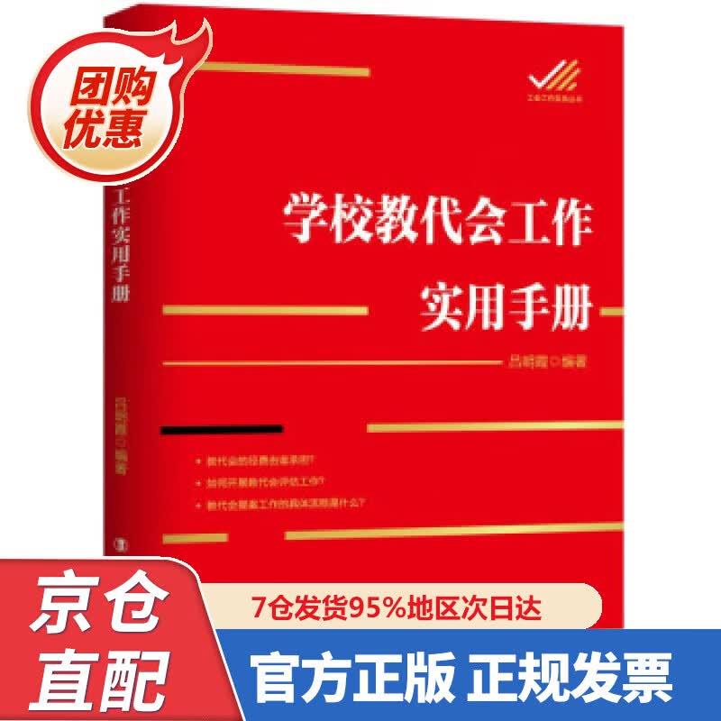 【新书正版】学校教代会工作实用手册 9787500877707 吕明霞 著 中国工人出版社