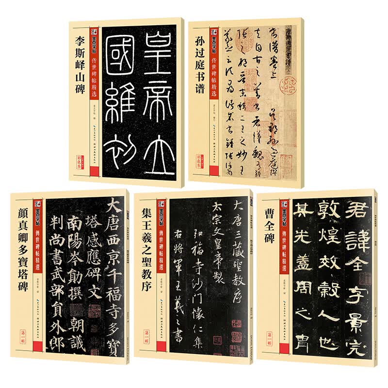 墨点字帖 毛笔字帖曹全碑圣教序多宝塔碑孙过庭书谱李斯峄山碑（5本套装）