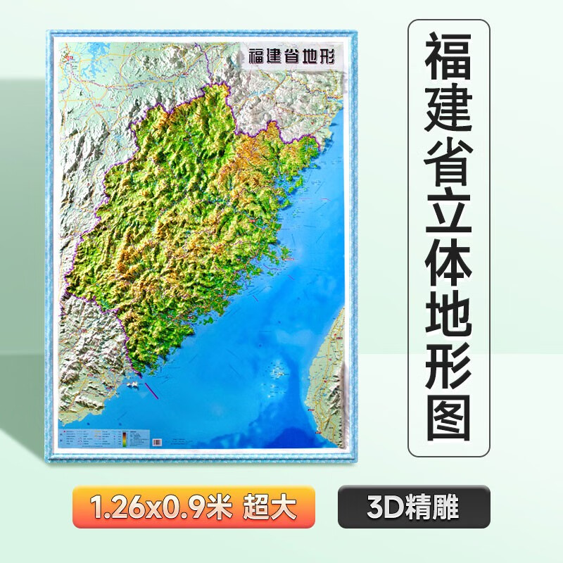 福建省地形图 3d立体地图 约126x90cm挂图 办公室装饰画2022年