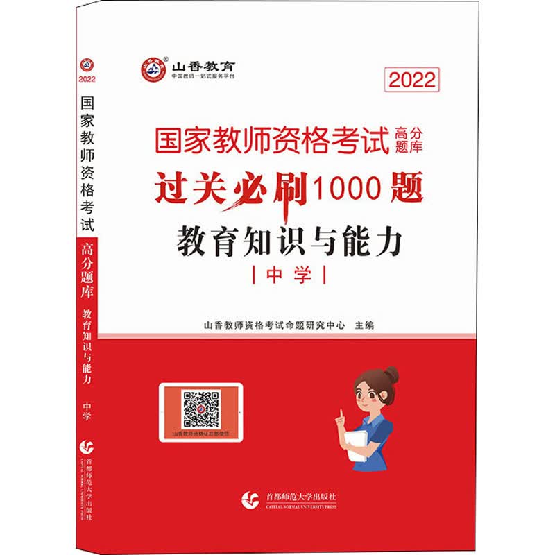 高分题库 教育知识与能力 中学 2022 山香教师资格考试命题研究中心 编 书籍