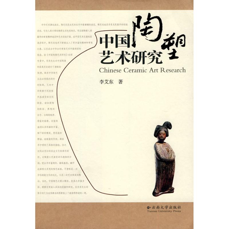 中国陶塑艺术研究 李艾东 作 书籍