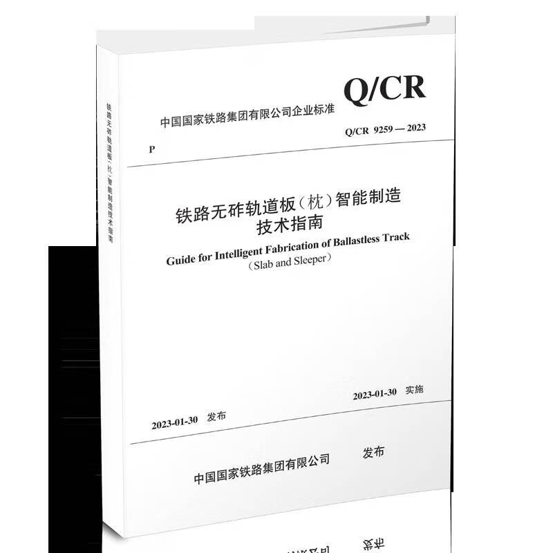官方正版现货 Q/CR 9259-2023 铁路无砟轨道板（枕）智能制造技术指南 151136725 中国铁道出版社