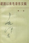 建国以来文稿 9787507300024