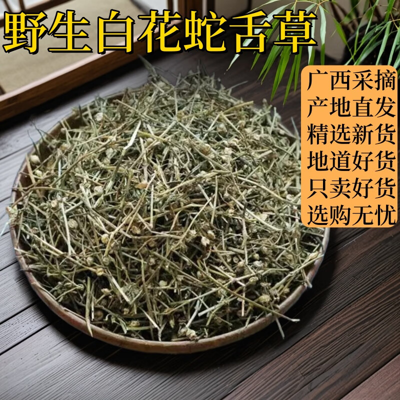 佰医野生白花蛇舌草中药材500克/250g百花蛇总管半枝莲 白花蛇草草药