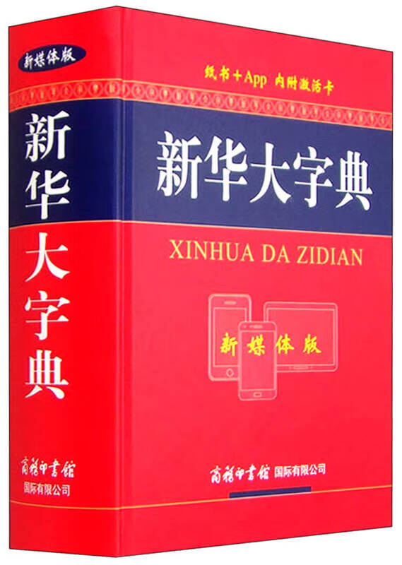 【书】新华大字典(新媒体版)