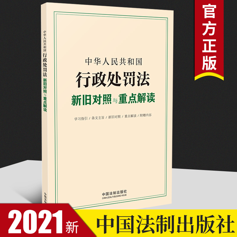 2021新修订中华人民共和国行政处罚法新旧对照与重点解读行政执法管理行政机关行政处罚法释义法律法规书