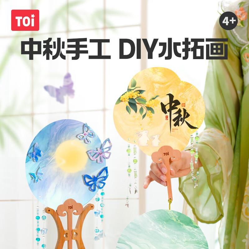 TOI儿童水拓画套装手工非遗漆扇材料包diy漆画湿拓画中秋节涂鸦玩具 水拓画套装-流纹扇