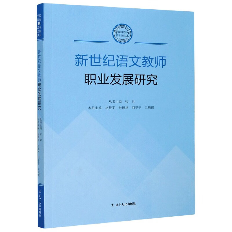 新世纪语文教师职业发展研究