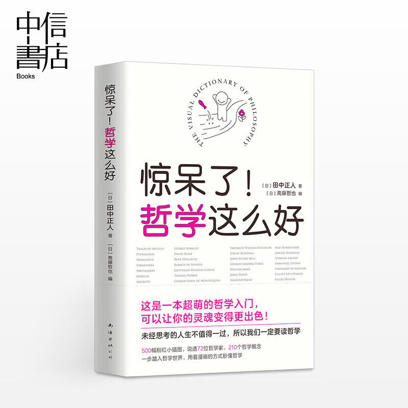惊呆了！哲学这么好 田中正人 500幅粉红小插图，说透72位哲学家、210个哲学概念 一