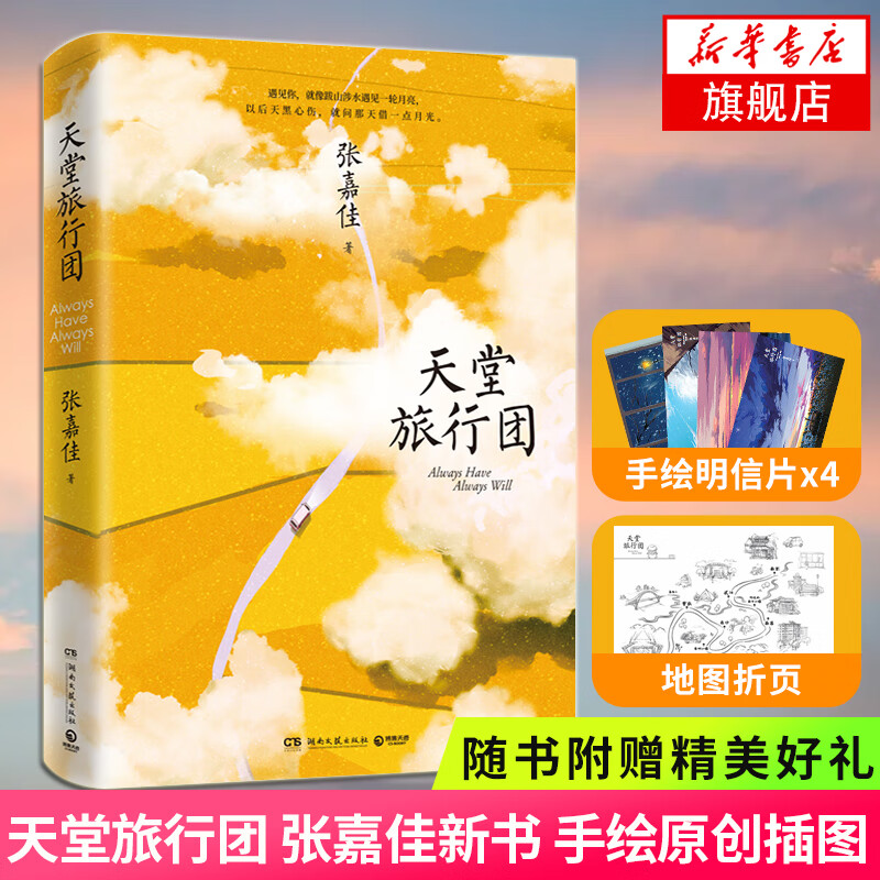 【正版】天堂旅行团 张嘉佳新书 云边有个小卖部 从你的全世界路过 让我留在你身边等 张嘉佳的书张嘉佳作品集自选 【赠明信片4张+地图折页】天堂旅行团