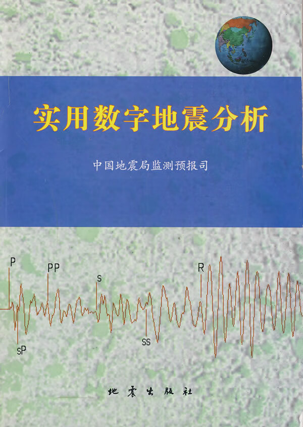 实用数字地震分析【正版图书】