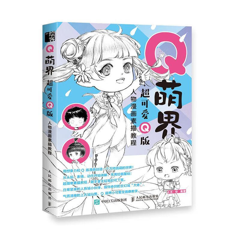 q萌界 q版人物漫画素描教程绘画  图书