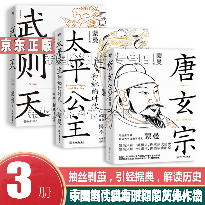 蒙曼讲历史人物传记(3册)武则天 太平公主和她的时代 唐玄宗 盛唐时期