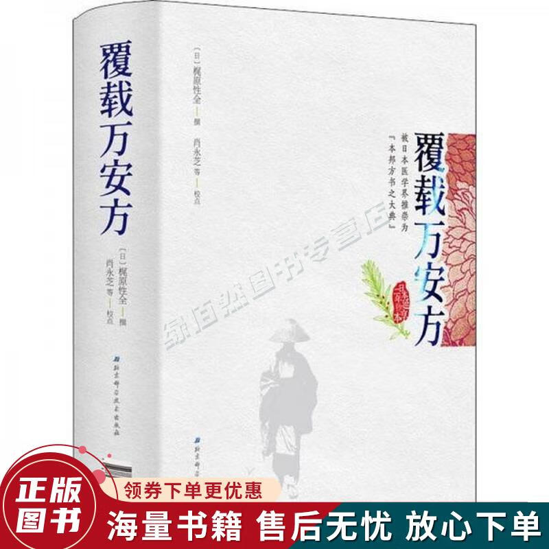 覆载万安方