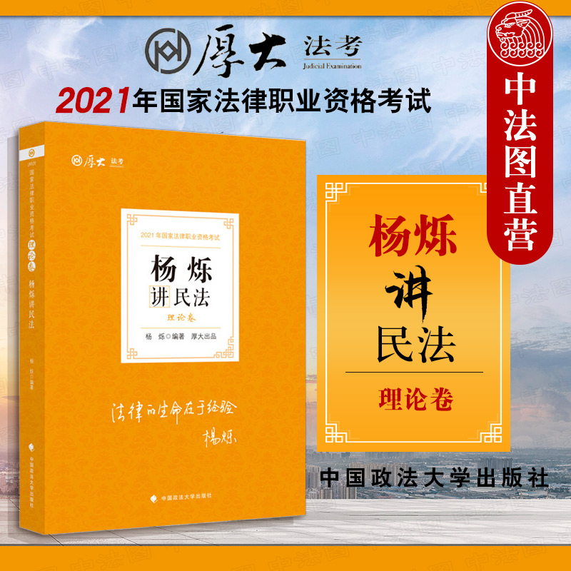 正版 厚大法考2021年杨烁讲民法·理论卷：2021年国家法律职业资格考试 杨烁 中国政法大学出版
