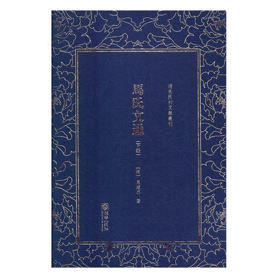 马氏文通 国学/古籍 古汉语语法 图书