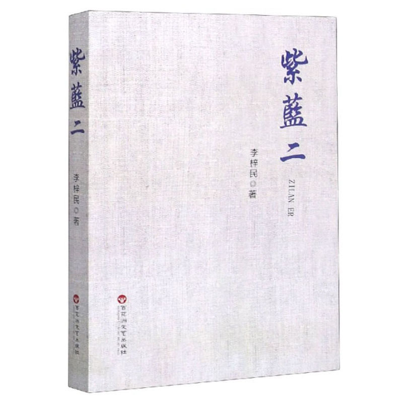 紫蓝二