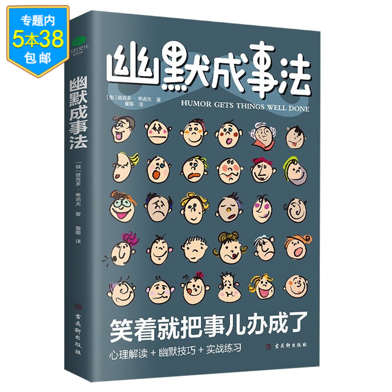 幽默成事法 让人心服口服的沟通艺术幽默社交沟通学书籍 幽默成事法 定价42