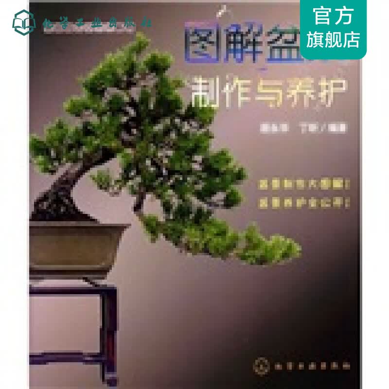 家庭园艺DIY系列--图解盆景制作与养护