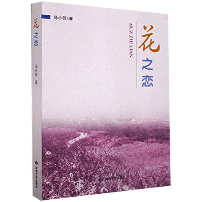 花之恋小说长篇小说中国当代图书