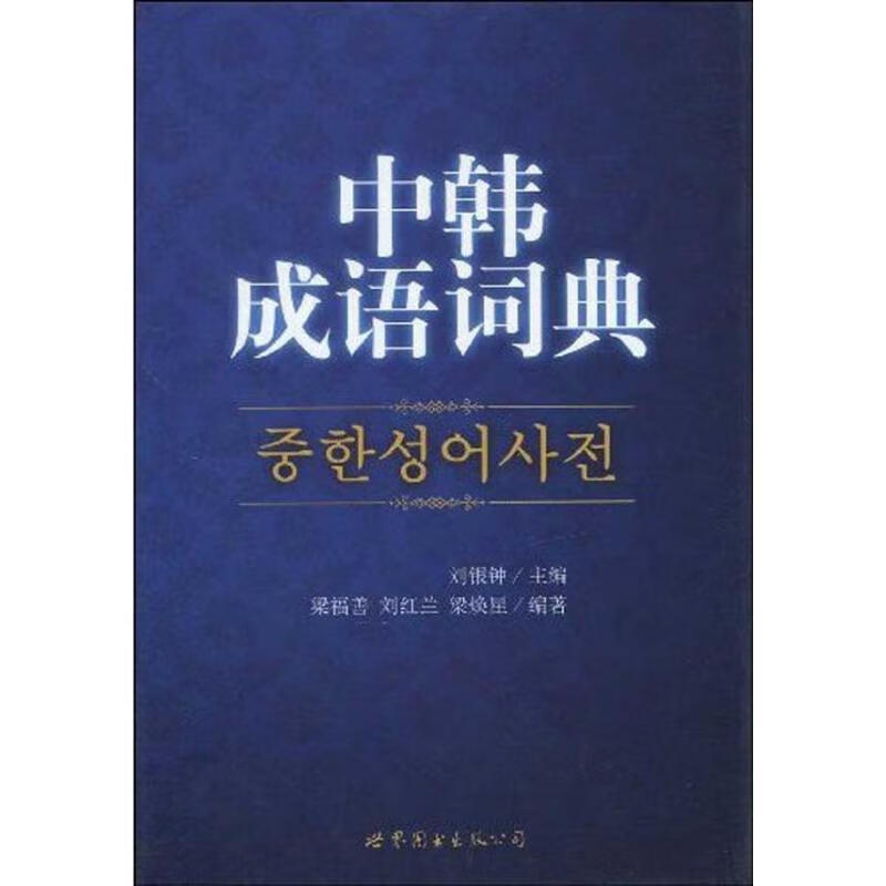 中韩成语词典【正版好书，下单速发】