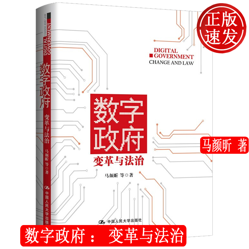 数字政府：变革与法治 马颜昕 中国人民大学出版社 9787300289564