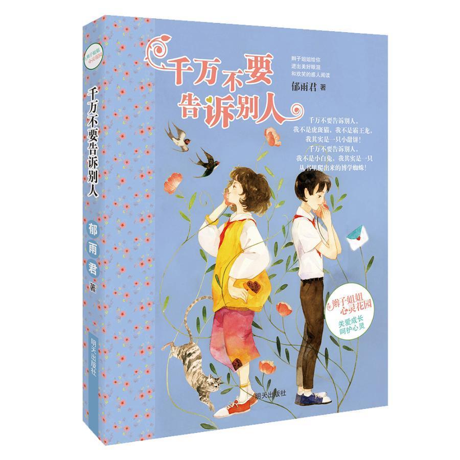 千万不要告诉别人郁雨君明天出版社有限公司9787570800476 童书书籍