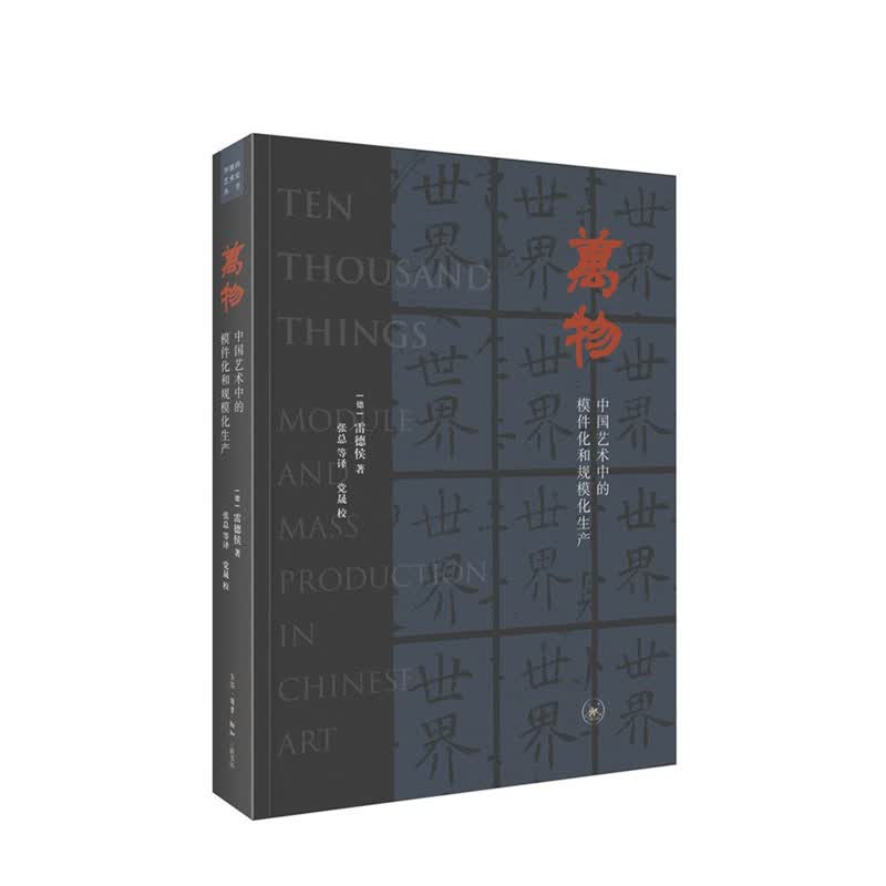 万物（三版） 三联书店 雷德侯,张总等,党晟校,新华书店正版图书