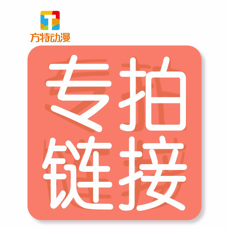 专拍链接 非实物链接 单拍 凑单不发货 100元 请勿叠加使用券