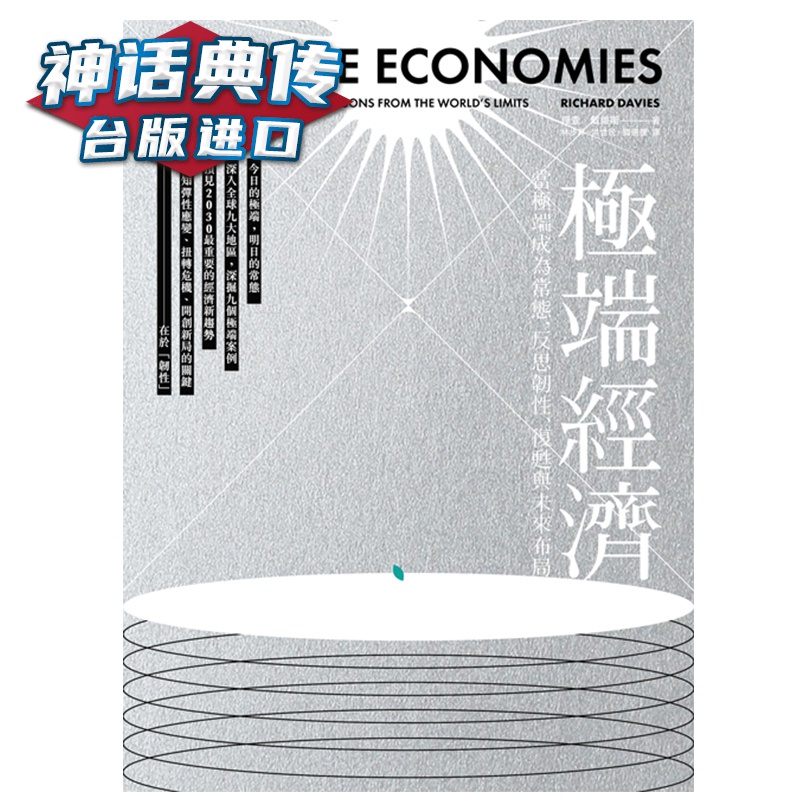 ji端经济：当ji端成为常态，反思韧性、复甦与未来布局 理查戴维斯 拾青 书 台正版 原版 繁体中文