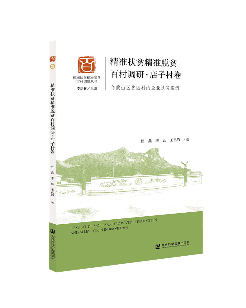 精准扶贫精准脱贫百村调研. 店子村卷 : 乌蒙山区贫困村的企业扶贫案例