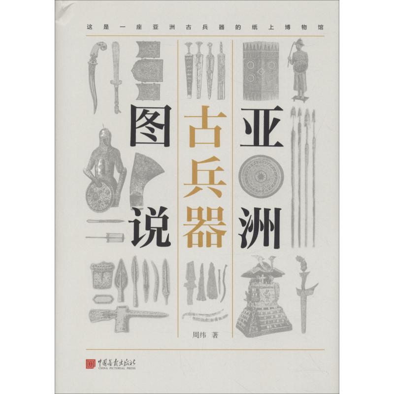 亚洲古兵器图说